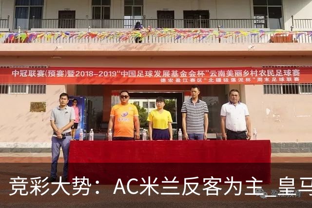 竞彩大势：AC米兰反客为主 皇马值得高看